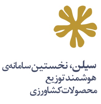 سیلن، نخستین سامانه‌ی هوشمند توزیع محصولات کشاورزی